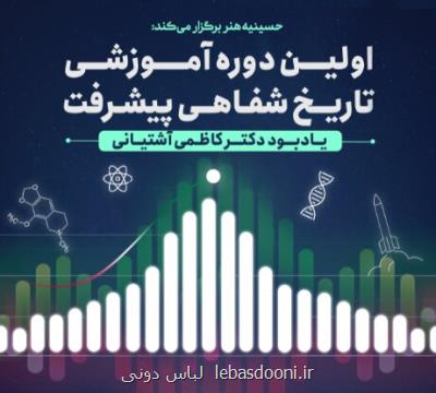 دوره آموزش تاریخ شفاهی پیشرفت در حسینیه هنر برگزار می گردد