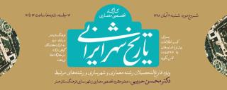 كارگاه تخصصی معماری تاریخ شهر ایرانی برگزار می گردد