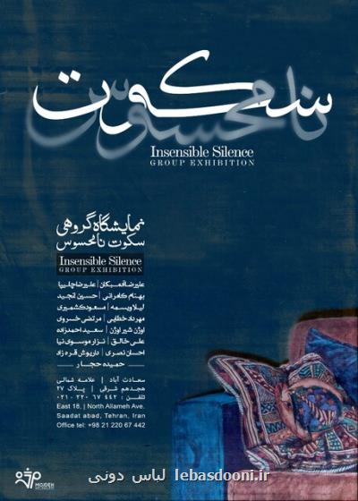 روایت ۱۵ نقاش از سكوت نامحسوس