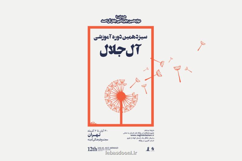 فراخوان ثبت نام در دوره آموزش داستان نویسی آل جلال منتشر گردید