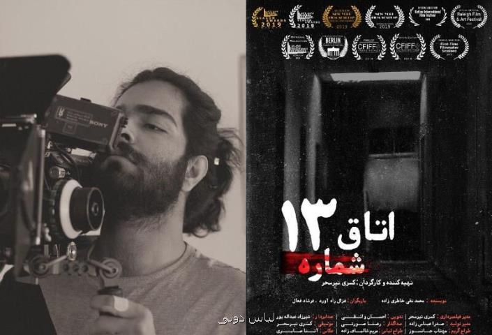هشت حضور جهانی و دو جایزه برای اتاق شماره 13