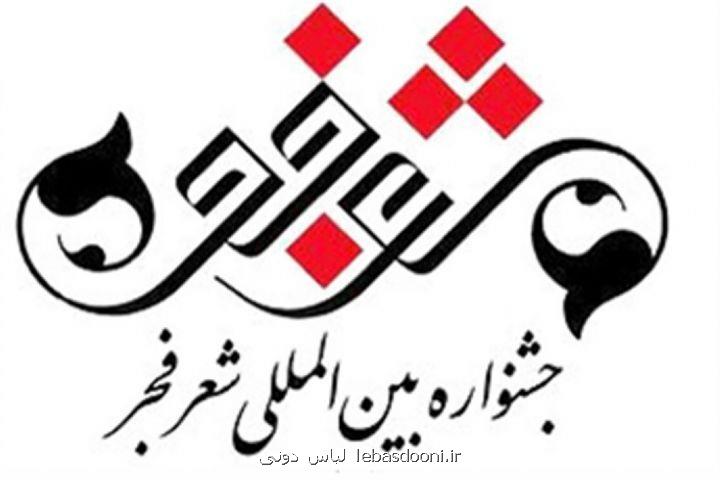 دبیر اجرایی جشنواره شعر فجر انتخاب شد