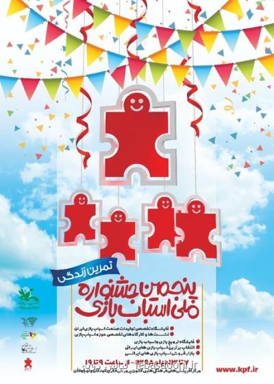 تیزر پنجمین جشنواره ملی اسباب بازی