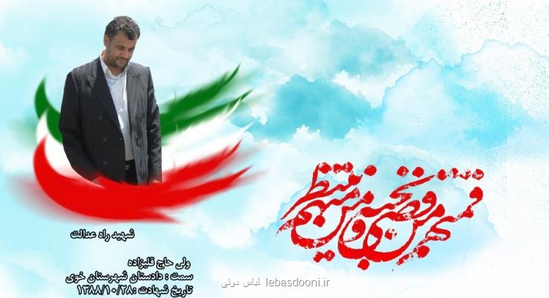 انتخاب ولی حاجی قلیزاده بعنوان شهید شاخص حقوقدانان كشور