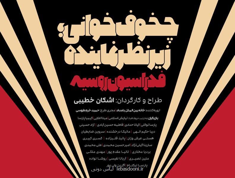 پزشك نازنین و چخوف خوانی اشكان خطیبی در سالن سپند