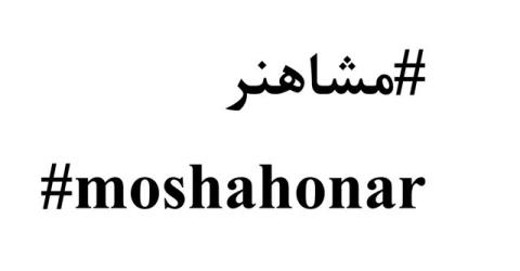 حمایت موسسه هنرمندان پیشكسوت از پویش مشاهنر