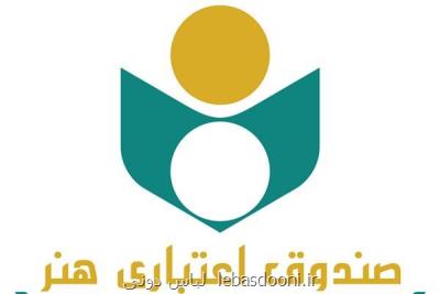صندوق اعتباری هنر حق بیمه هنرمندان را می پردازد