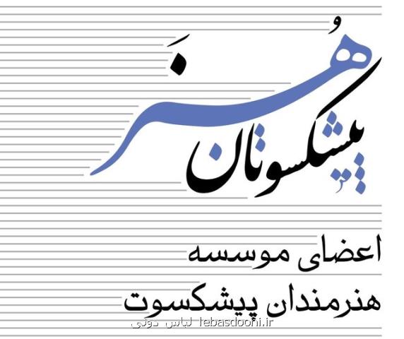 هنرمندان پیشكسوت سرمایه های اجتماعی جامعه هستند