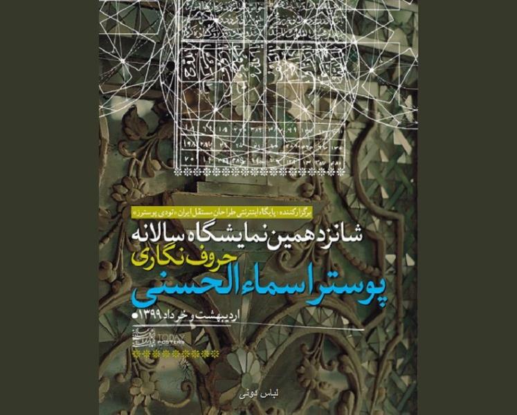 برگزیدگان شانزدهمین نمایشگاه حروف نگاری پوستر اسماءالحسنی عرضه شدند