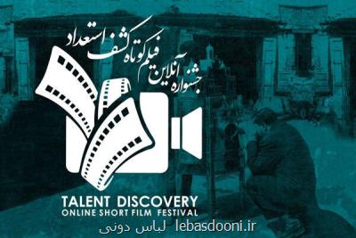 انتشار فراخوان جشنواره آنلاین فیلم كوتاه كشف استعداد