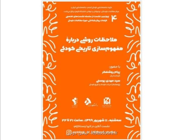 بررسی ملاحظات روشی درباره مفهوم سازی تاریخ كودكی