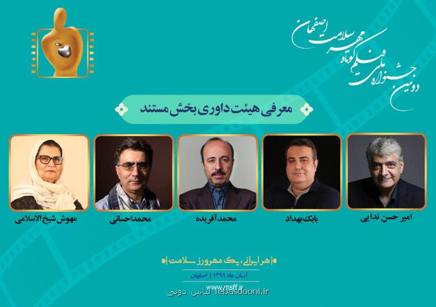 معرفی مستند‎ها و داوران دومین جشنواره ملی فیلم كوتاه مهر سلامت