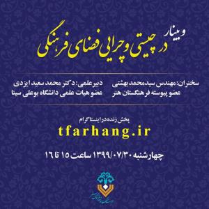 در چیستی و چرایی فضای فرهنگی