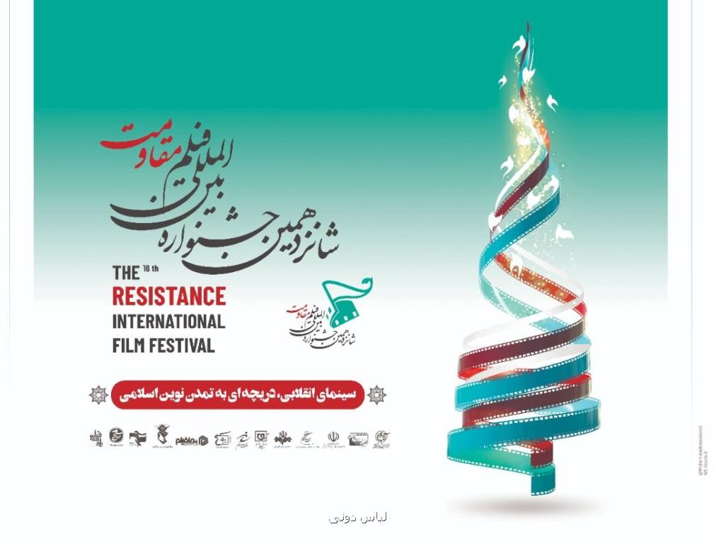 استقبال خارجی ها از شانزدهمین جشنواره بین المللی فیلم مقاومت