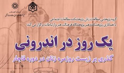 یك روز در اندرونی