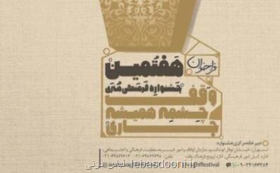 رونمایی از پوستر هفتمین جشنواره وقف چشمه همیشه جاری