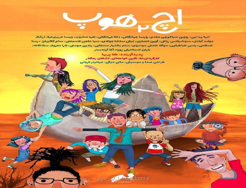 نمایش انیمیشن كوتاه اچ ۲ هوپ ایران در سیگراف آسیا