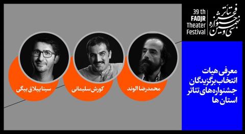 هیات انتخاب برگزیدگان جشنواره های تئاتر استان ها، عرضه شدند