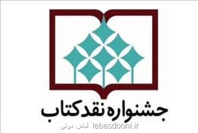 معرفی نامزدهای جشنواره نقد در گروه زبان و زبان شناسی