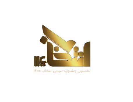 گزینش برترین چهره های هنری و ورزشی قرن در جشنواره مردمی انتخاب 1400
