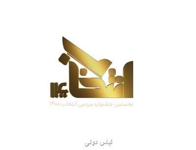 گزینش برترین چهره های هنری و ورزشی قرن در جشنواره مردمی انتخاب 1400