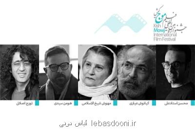 اعلام اسامی داوران بخش ملی جشنواره فیلم موج كیش