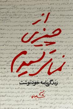 زدن پاسبان شهرداری مغرورم كرده بود حالا دیگر از چیزی نمی ترسیدم