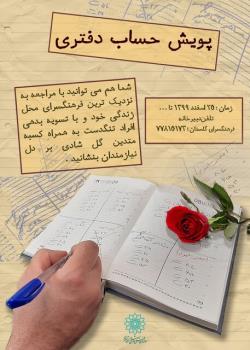 برگزاری پویش حساب دفتری در شهر تهران